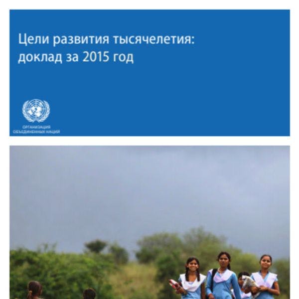 Цели развития тысячелетия: доклад за 2015 год